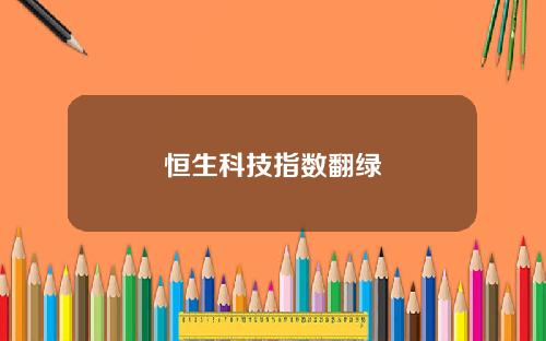 恒生科技指数翻绿