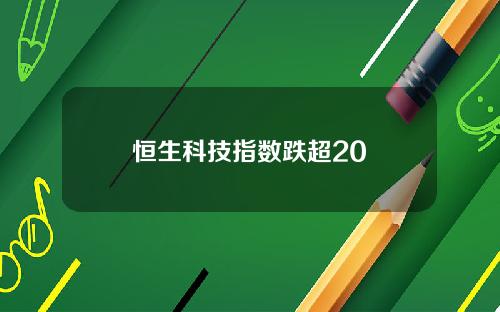 恒生科技指数跌超20