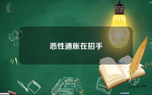 恶性通胀在招手