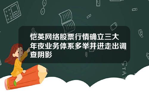 恺英网络股票行情确立三大年夜业务体系多举并进走出调查阴影