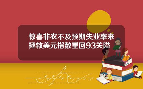 惊喜非农不及预期失业率来拯救美元指数重回93关隘