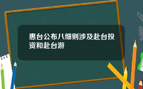 惠台公布八细则涉及赴台投资和赴台游