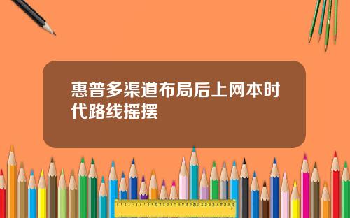 惠普多渠道布局后上网本时代路线摇摆