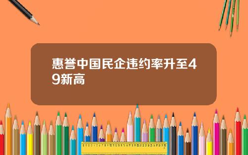 惠誉中国民企违约率升至49新高
