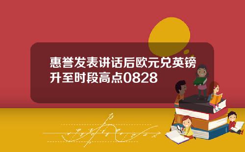 惠誉发表讲话后欧元兑英镑升至时段高点0828