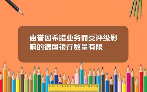惠誉因希腊业务而受评级影响的德国银行数量有限