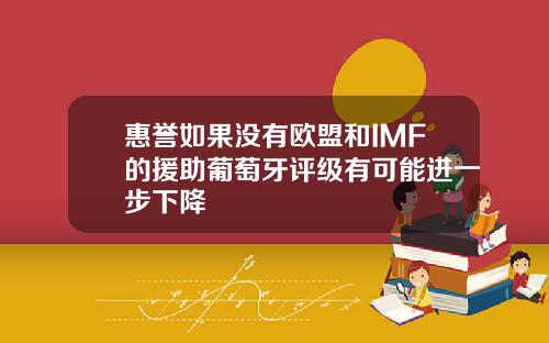 惠誉如果没有欧盟和IMF的援助葡萄牙评级有可能进一步下降