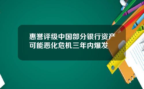 惠誉评级中国部分银行资产可能恶化危机三年内爆发