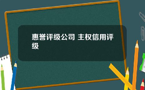 惠誉评级公司 主权信用评级