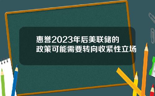 惠誉2023年后美联储的政策可能需要转向收紧性立场
