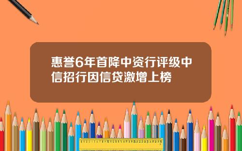 惠誉6年首降中资行评级中信招行因信贷激增上榜