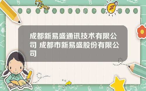 成都新易盛通讯技术有限公司 成都市新易盛股份有限公司