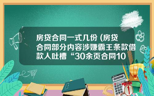 房贷合同一式几份 (房贷合同部分内容涉嫌霸王条款借款人吐槽“30余页合同10分钟签完”)_1