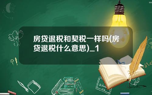 房贷退税和契税一样吗(房贷退税什么意思)_1