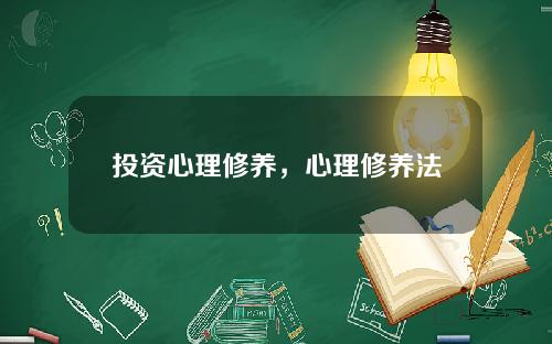 投资心理修养，心理修养法