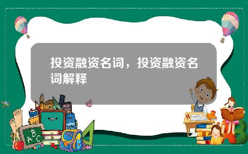 投资融资名词，投资融资名词解释