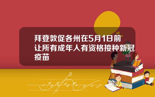 拜登敦促各州在5月1日前让所有成年人有资格接种新冠疫苗