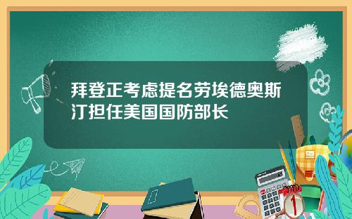 拜登正考虑提名劳埃德奥斯汀担任美国国防部长