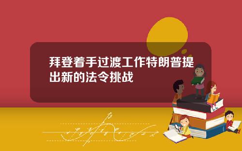 拜登着手过渡工作特朗普提出新的法令挑战