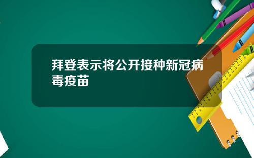 拜登表示将公开接种新冠病毒疫苗