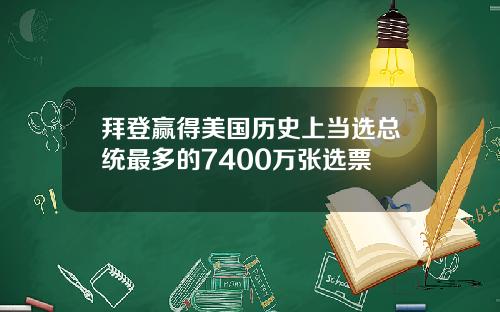 拜登赢得美国历史上当选总统最多的7400万张选票