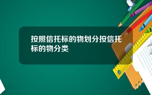 按照信托标的物划分按信托标的物分类