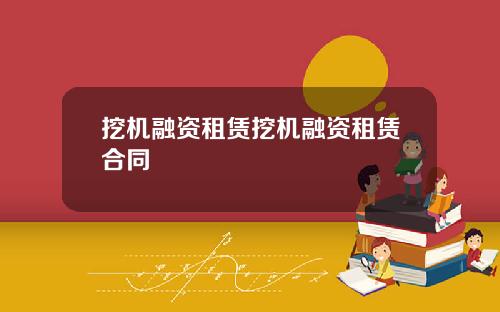 挖机融资租赁挖机融资租赁合同