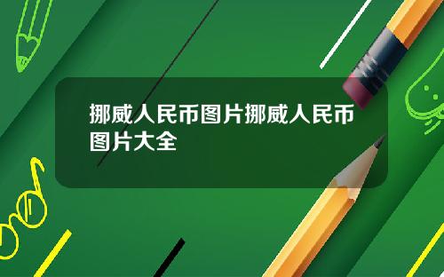 挪威人民币图片挪威人民币图片大全