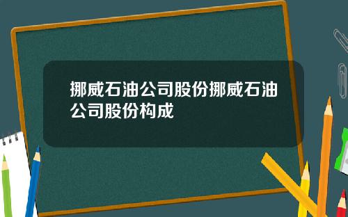 挪威石油公司股份挪威石油公司股份构成