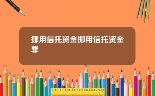 挪用信托资金挪用信托资金罪