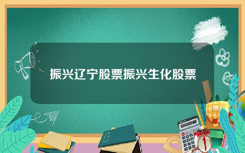 振兴辽宁股票振兴生化股票