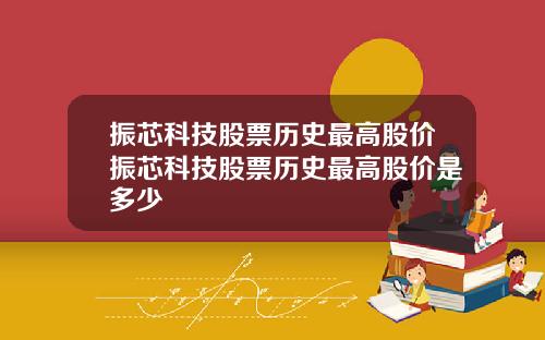 振芯科技股票历史最高股价振芯科技股票历史最高股价是多少