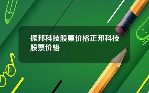 振邦科技股票价格正邦科技股票价格