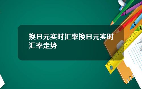 换日元实时汇率换日元实时汇率走势