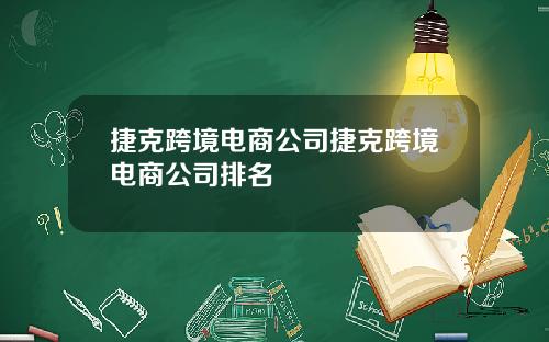 捷克跨境电商公司捷克跨境电商公司排名