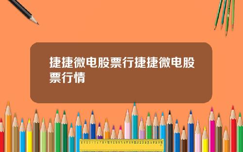 捷捷微电股票行捷捷微电股票行情