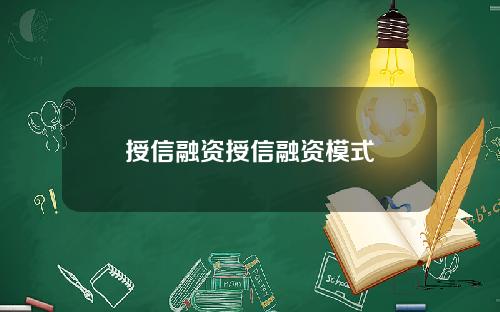 授信融资授信融资模式