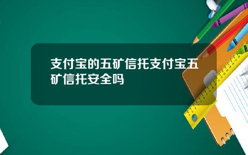 支付宝的五矿信托支付宝五矿信托安全吗