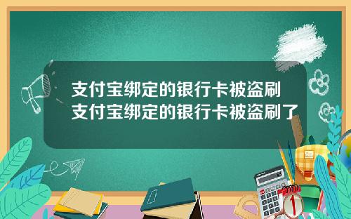 支付宝绑定的银行卡被盗刷支付宝绑定的银行卡被盗刷了