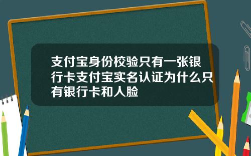 支付宝身份校验只有一张银行卡支付宝实名认证为什么只有银行卡和人脸