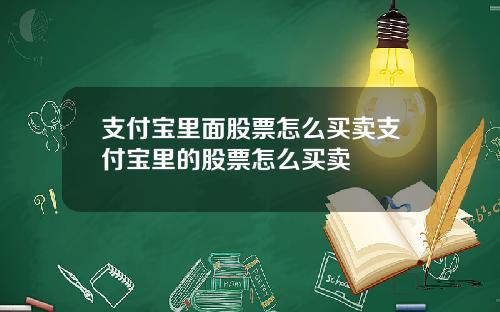 支付宝里面股票怎么买卖支付宝里的股票怎么买卖
