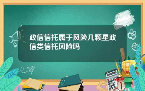 政信信托属于风险几颗星政信类信托风险吗