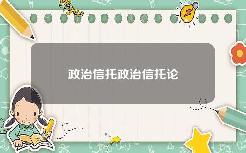 政治信托政治信托论