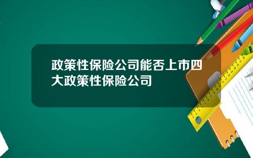 政策性保险公司能否上市四大政策性保险公司