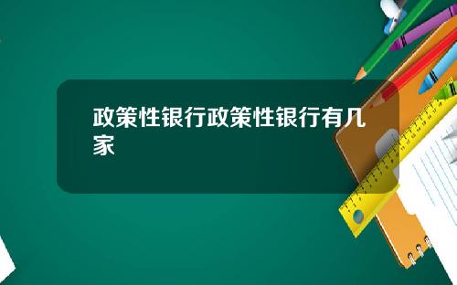 政策性银行政策性银行有几家