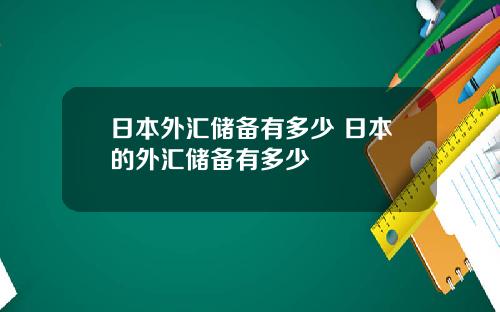日本外汇储备有多少 日本的外汇储备有多少