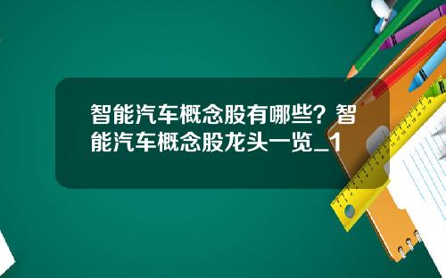 智能汽车概念股有哪些？智能汽车概念股龙头一览_1