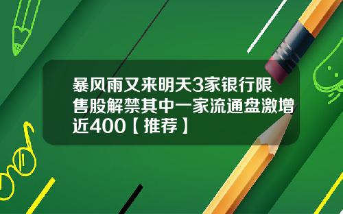暴风雨又来明天3家银行限售股解禁其中一家流通盘激增近400【推荐】