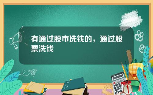 有通过股市洗钱的，通过股票洗钱