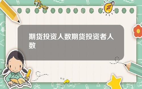 期货投资人数期货投资者人数